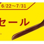 秋に向けた特価セール開催中！